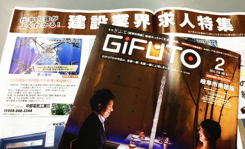 GiFUTO（月刊ぎふと） 2016年2月号「建設業界求人特集」に掲載中